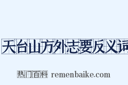 天台山方外志要反义词是什么意思的图片